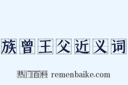 族曾王父近义词是什么意思的图片